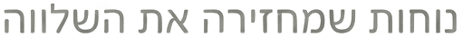 נוחות שמחזירה את השלווה